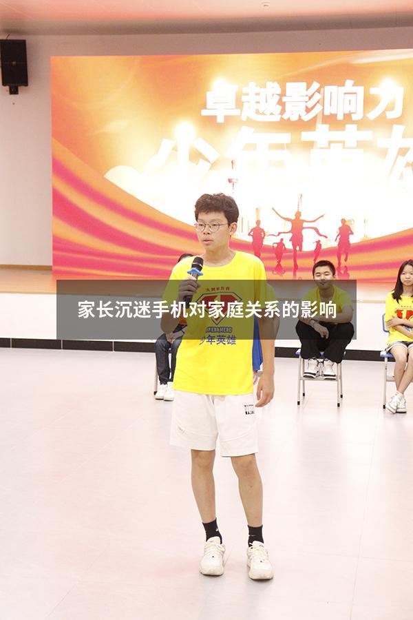 父母沉迷于手机对家庭关系的危害(父母每天玩手机对孩子的影响)